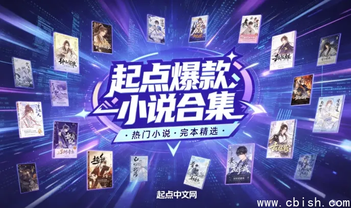 起点爆款小说汇总·小说超级合集 全本电子书打包 分类清晰适配多端阅读