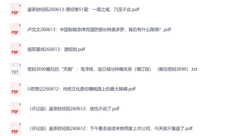 付费文章精选·大佬文集圈·学习先锋·研报合集（6月13日更新）