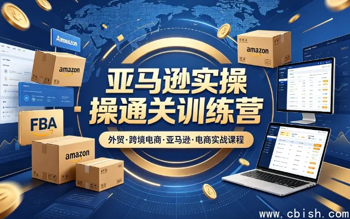 老陈聊跨境亚马逊实操通关训练营：2025-2026年度升级版，从选品到爆单的全链路实战指南