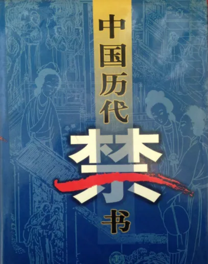 中国历代禁书百卷集:一部时代禁忌的文献总览