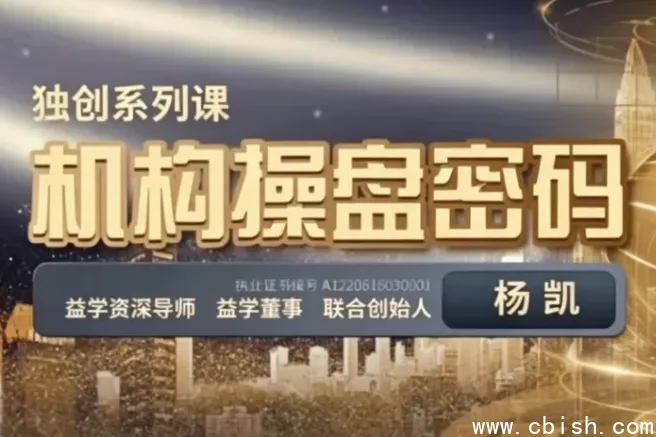 杨凯机构操盘密码操盘策略提升班全套视频教程(半年班)