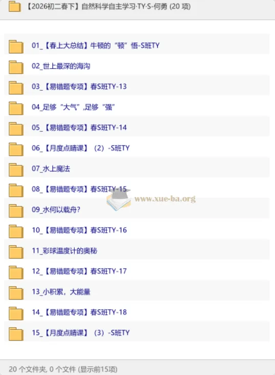 【2026初二春下】自然科学自主学习·TY·S班·何勇 全期精讲