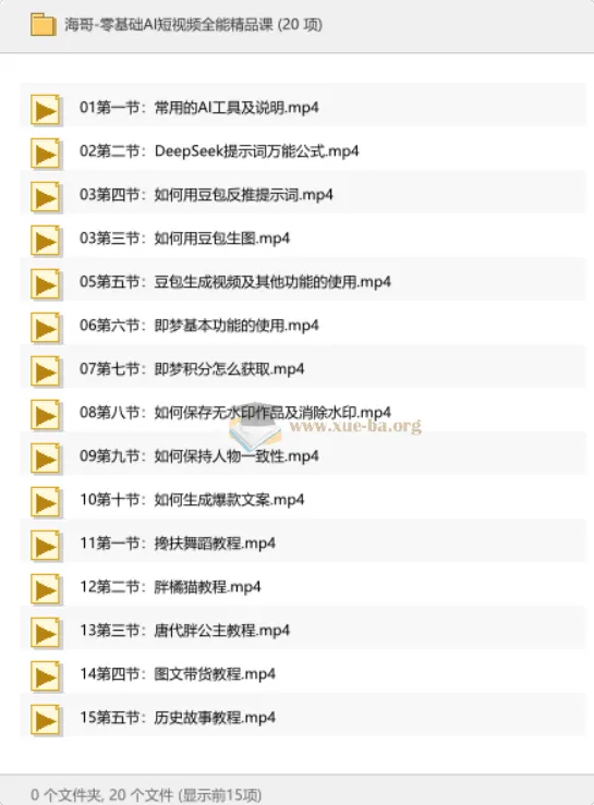零基础AI短视频全能精品课:从工具入门到爆款创作实战