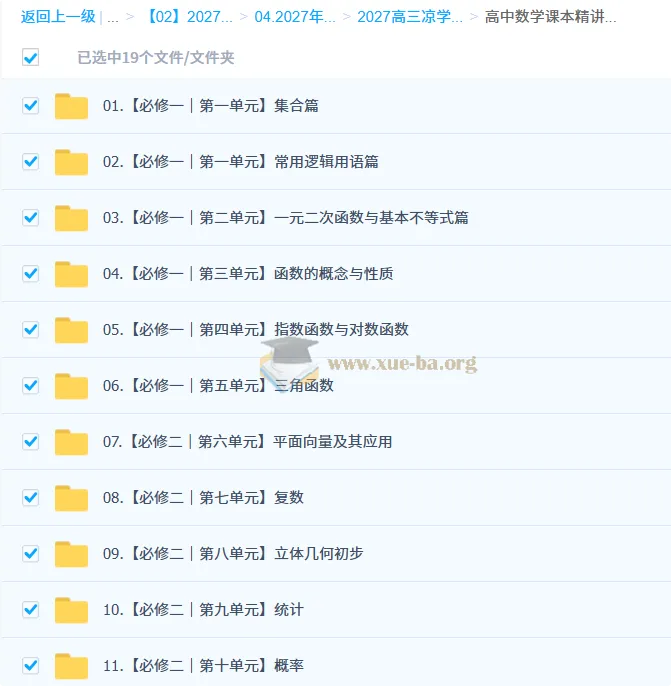 2027高三高考数学 凉学长 一轮复习精讲