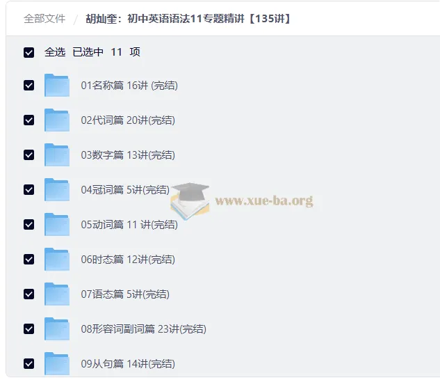 胡灿奎初中英语语法11专题精讲135讲
