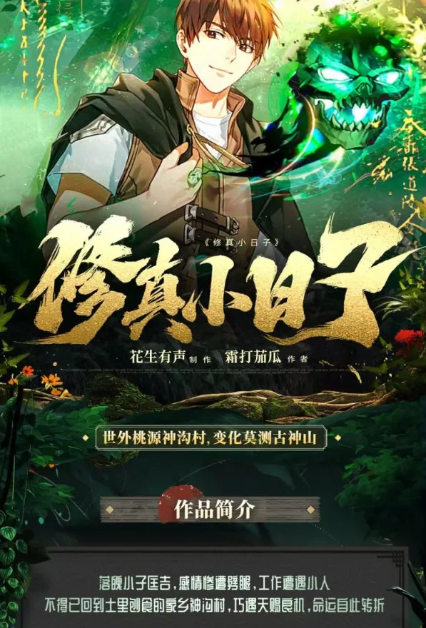 修真小日子：凡人修仙鉴宝捡漏有声小说（981集全）