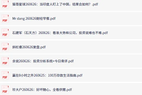 6月26日付费文精选：大佬圈研报与投资策略合集，限时更新