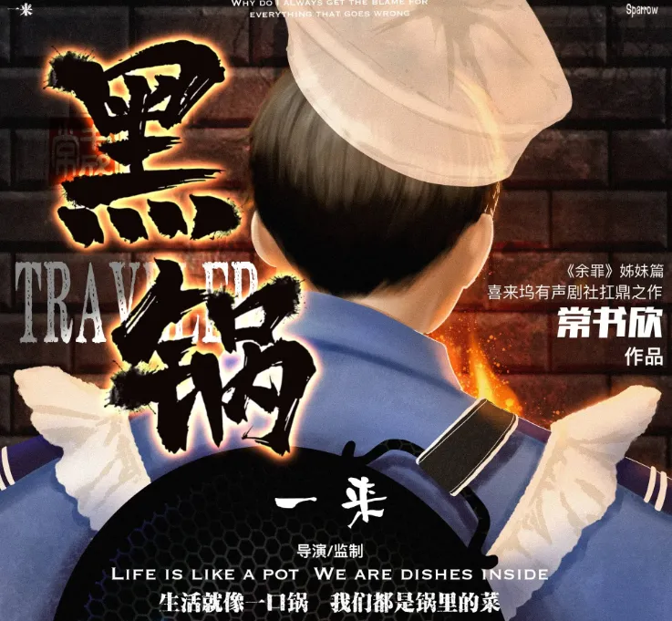 《黑锅》有声小说 常书欣“余罪”姐妹篇 喜来坞精品有声剧 931集完结[MP3]