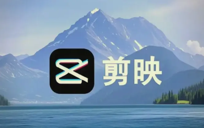 剪映电脑版视频剪辑教程:从小白到大师,附全套素材与PDF手册