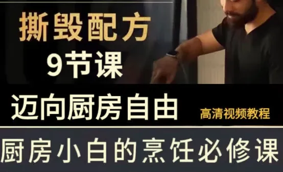B站《撕毁配方》9节课，带你迈向厨房自由的美食课程