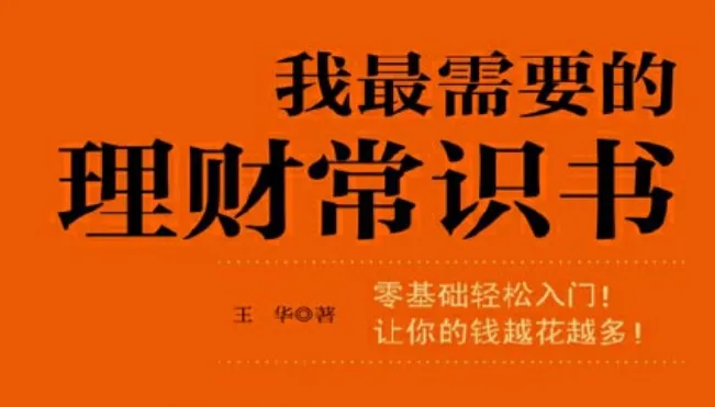 零基础理财入门:搞懂储蓄、投资与基金,让钱越花越多