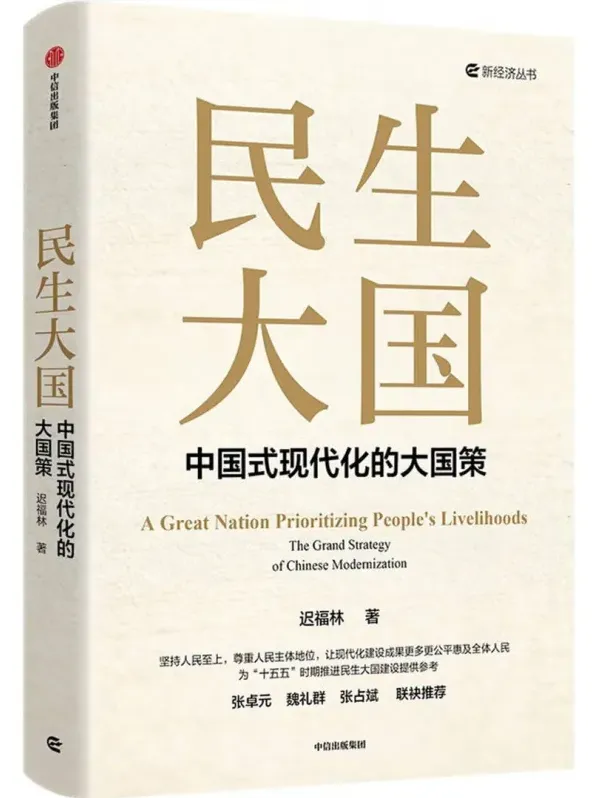 民生大国：中国式现代化的大国策——迟福林2025年新作[PDF]