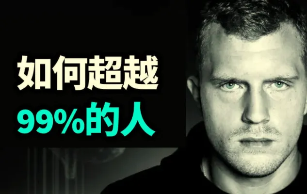 Dan Koe 如何超越99%的人:认知升级指南