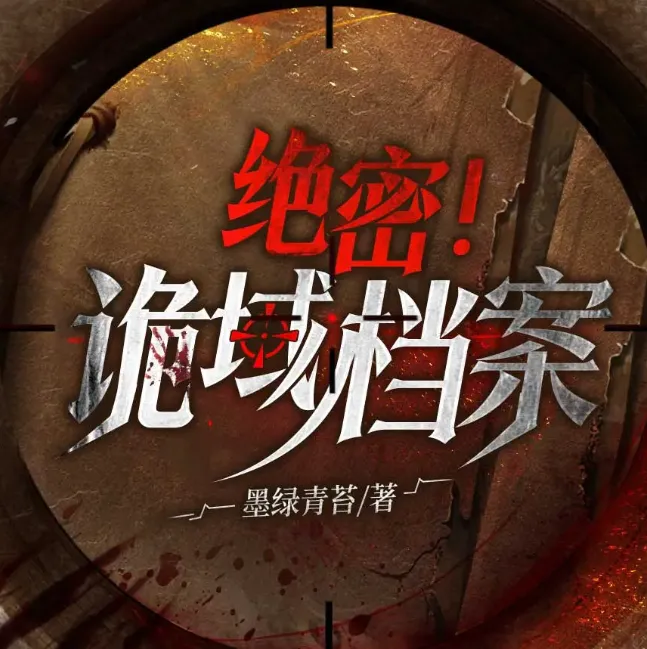 诡域档案：高智商犯罪烧脑推理有声小说（2029集全）