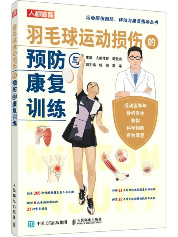 羽毛球运动损伤预防与康复训练指南（人邮体育出品）PDF