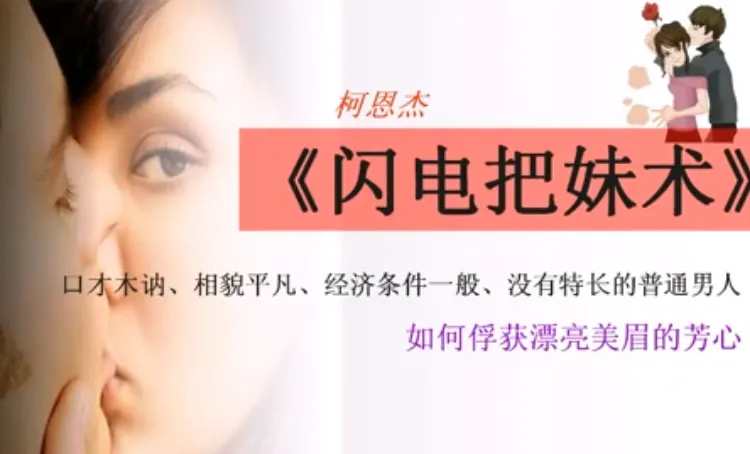 柯恩杰《闪电把妹术》恋爱吸引力实战教程