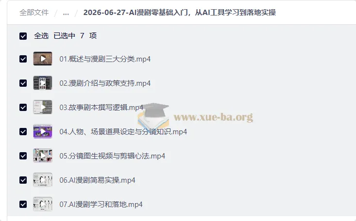 AI漫剧零基础入门：从工具学习到落地实操全流程