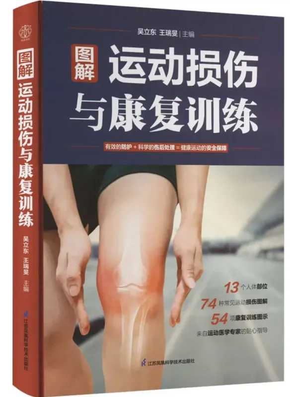 图解运动损伤与康复训练：吴立东、王瑞旻专业指导手册[PDF]