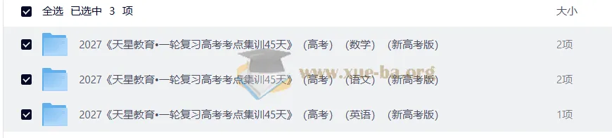 2027天星教育高考一轮复习考点集训45天(数语英新高考版)