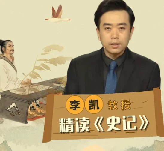 李凯教授精读《史记》:从史学巨著中读懂人性与王朝兴衰
