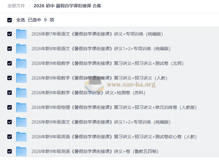 2026初中暑假自学课衔接课合集,新年级全科预习复习资料包
