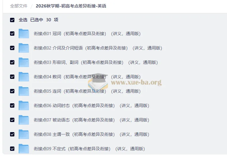 初高考点差异衔接·英语专项突破讲义（2026秋学期通用版）