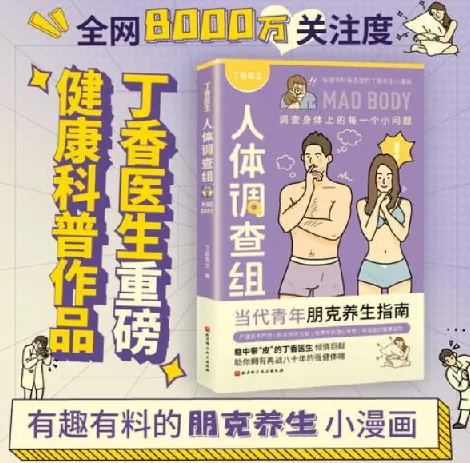 丁香医生人体调查组:漫画科普,解答你身体上的每一个小问题