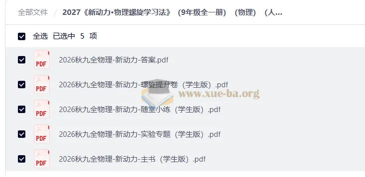 2027 新动力·物理螺旋学习法（九年级全一册）（人教版）
