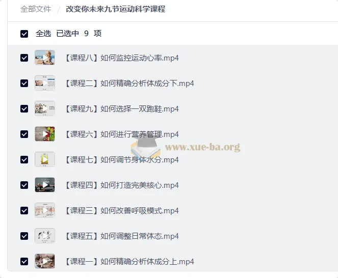 九节运动科学课程：从体态到跑鞋的系统训练指南