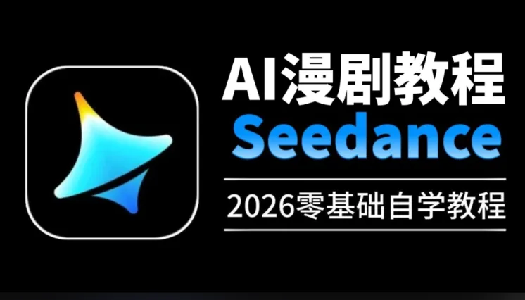 即梦Seedance 2.0动漫短剧视频教程合集