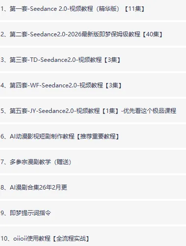 即梦Seedance 2.0动漫短剧视频教程合集