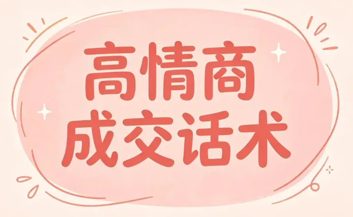 签单王高情商成交话术100问：精准提问，轻松提升签单率