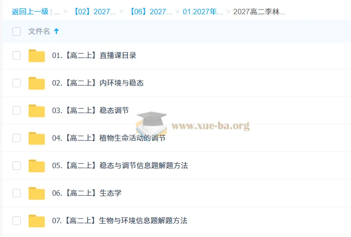 2027高中生物(高二上)李林课程
