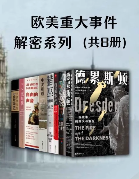 欧美重大事件·解密系列（全8册）PDF典藏版