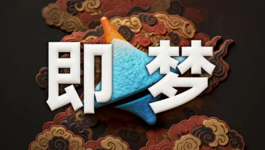 即梦AI控图大师课:精准可控出图进阶教程