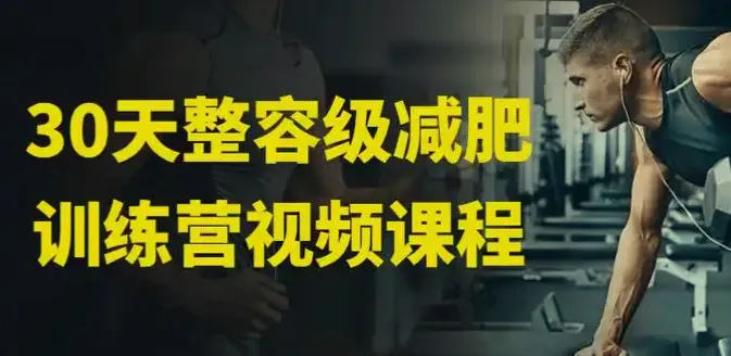 30天整容级减肥训练营（完结版）