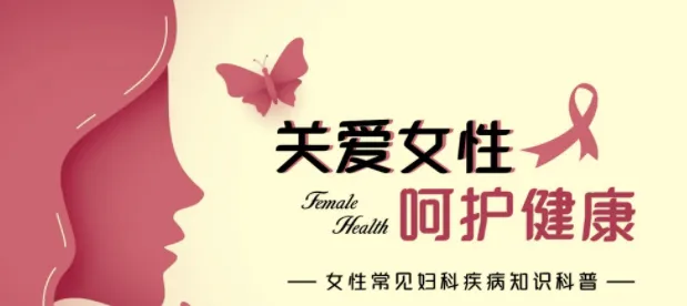名医女性健康课:守护一生的健康指南【完结】