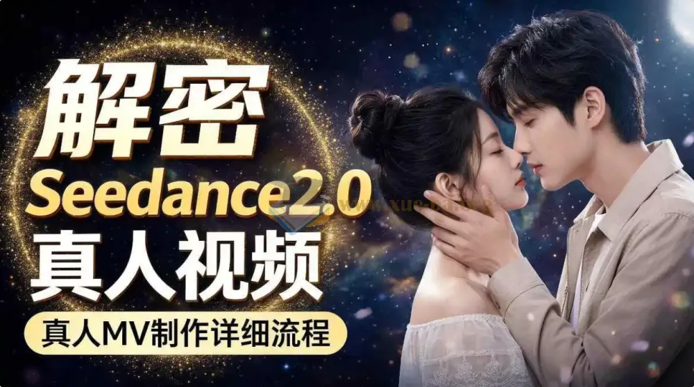 Seedance 2.0真人MV制作教程:零基础入门到完整成片