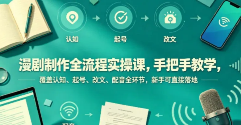 漫剧制作全流程实操课，海哥手把手教学，从认知到配音全环节覆盖，新手可落地