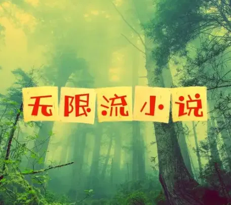 无限流小说精选72本合集