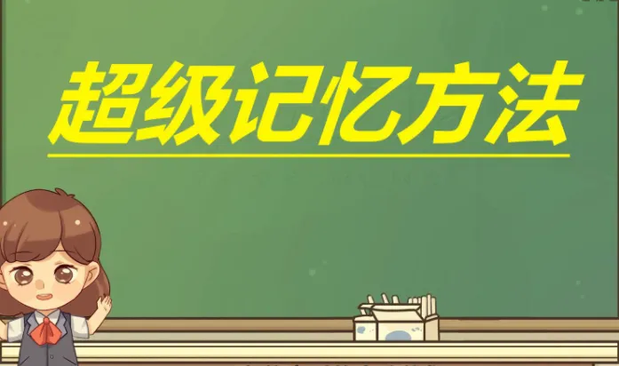 陈晓丹《超级记忆系列课》——系统化记忆训练课程