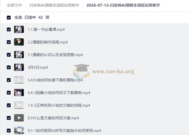 闫老师AI漫剧全流程运营教学