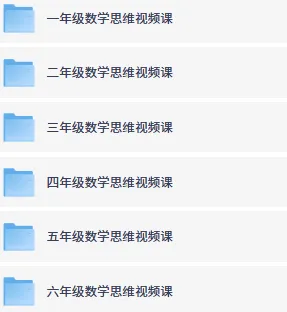 艾麦思1-6年级小学数学思维视频课300讲合集