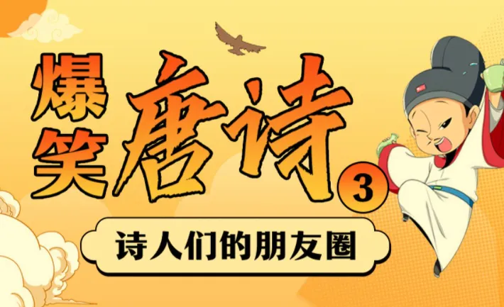 爆笑唐诗1-3季：用段子讲透唐诗，让孩子笑着记住大诗人