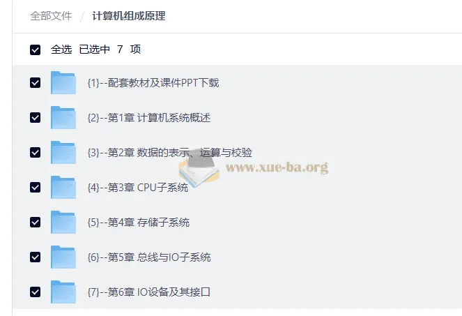 计算机组成原理全套视频教程（含配套教材与课件）