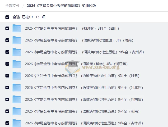 2026学易金卷中考考前预测卷 多地区全科版