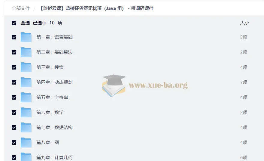 蓝桥杯省赛无忧班(Java组)完整教程 含源码课件