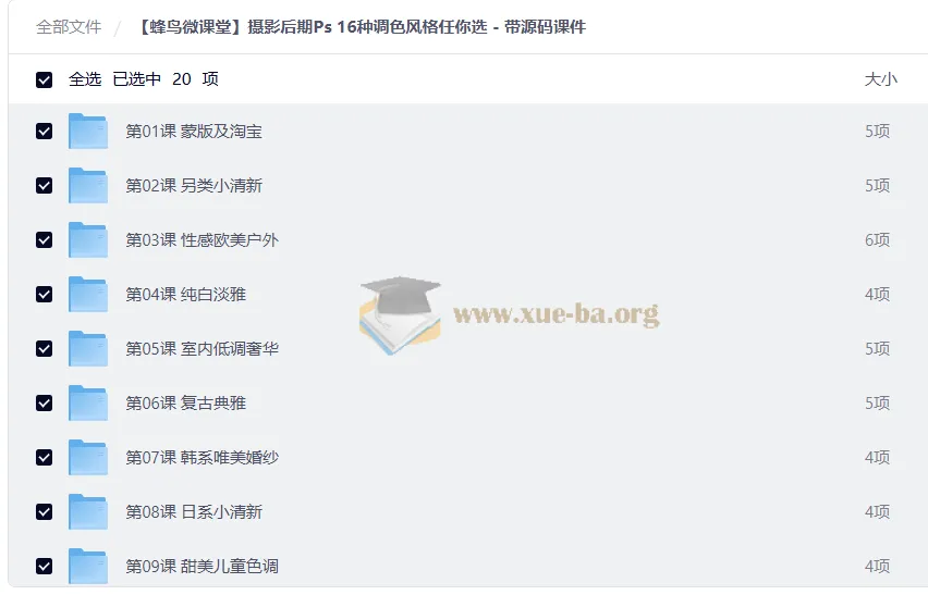 蜂鸟微课堂摄影后期PS调色实战课：16种风格案例精讲