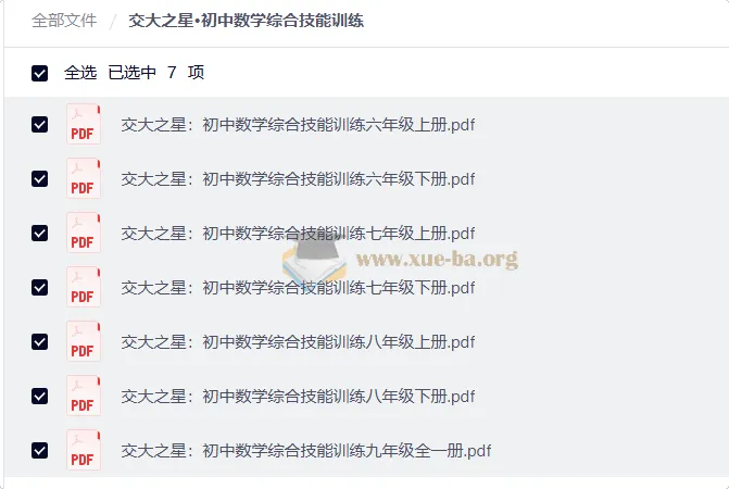 交大之星·初中数学综合技能训练（六至九年级全册PDF）