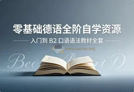 零基础德语自学全套资源 从入门到B2 发音口语语法词典教材PDF听力MP3视频